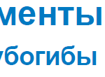 Труборезы, трубогибы и калибраторы описание