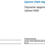 Uponor Klett перчатки для монтажа характеристики