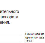 Uponor SPI Q&E насадка-вращатель характеристики